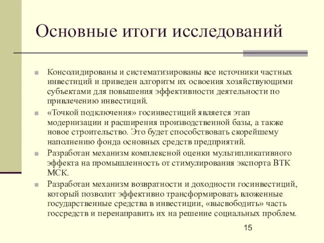 Основные итоги исследований Консолидированы и систематизированы все источники частных инвестиций и приведен