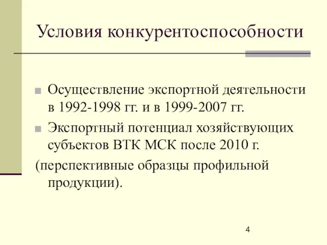 Условия конкурентоспособности Осуществление экспортной деятельности в 1992-1998 гг. и в 1999-2007 гг.