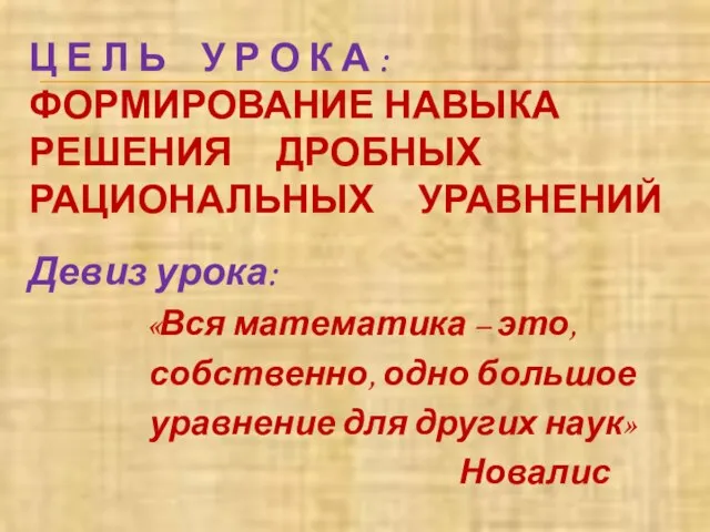 Ц Е Л Ь У Р О К А : ФОРМИРОВАНИЕ НАВЫКА