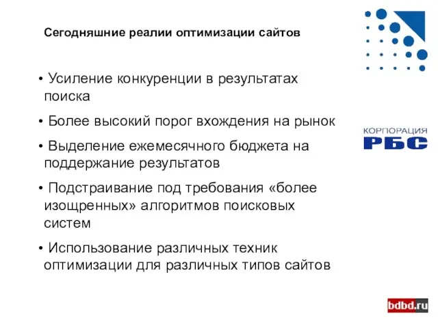 Сегодняшние реалии оптимизации сайтов Усиление конкуренции в результатах поиска Более высокий порог