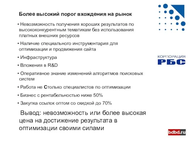 Более высокий порог вхождения на рынок Невозможность получения хороших результатов по высококонкурентным