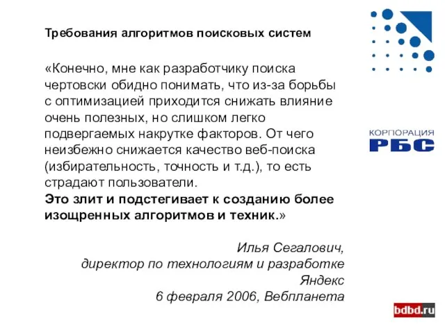 Требования алгоритмов поисковых систем «Конечно, мне как разработчику поиска чертовски обидно понимать,