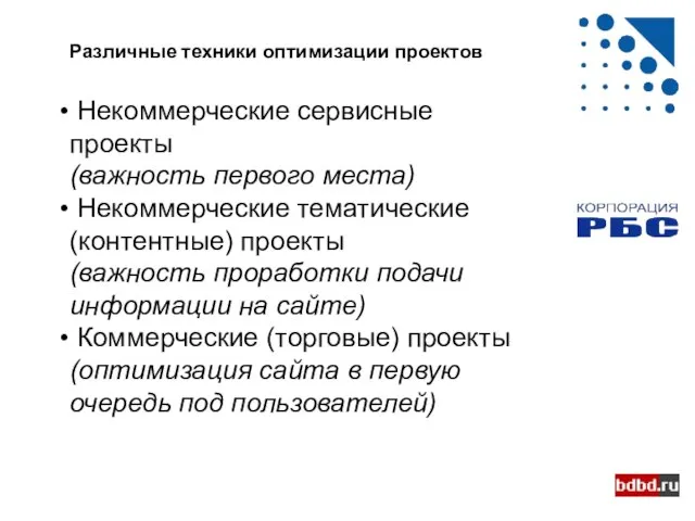 Различные техники оптимизации проектов Некоммерческие сервисные проекты (важность первого места) Некоммерческие тематические