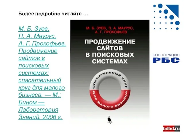 Более подробно читайте … М. Б. Зуев, П. А. Маурус, А. Г.