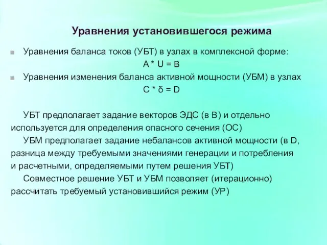 Уравнения установившегося режима Уравнения баланса токов (УБТ) в узлах в комплексной форме: