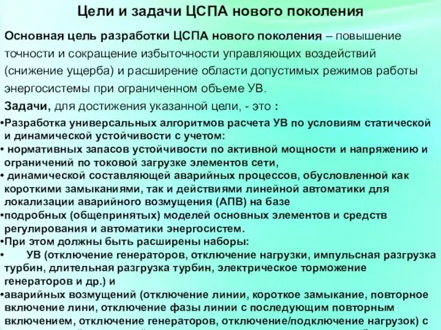 Цели и задачи ЦСПА нового поколения Основная цель разработки ЦСПА нового поколения