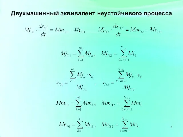 Двухмашинный эквивалент неустойчивого процесса