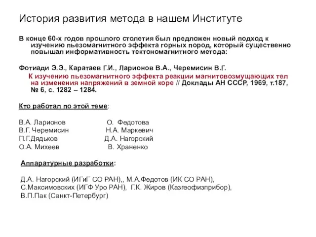 История развития метода в нашем Институте В конце 60-х годов прошлого столетия