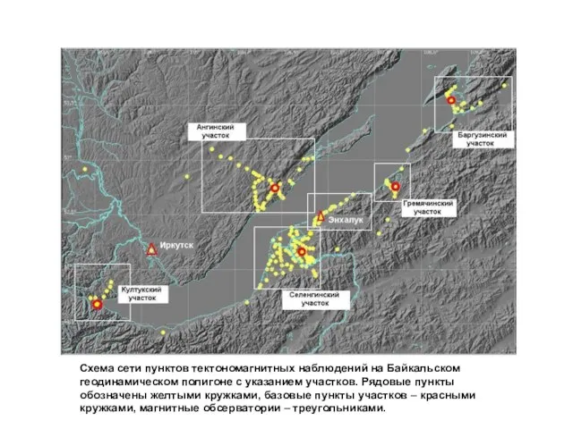 Схема сети пунктов тектономагнитных наблюдений на Байкальском геодинамическом полигоне с указанием участков.