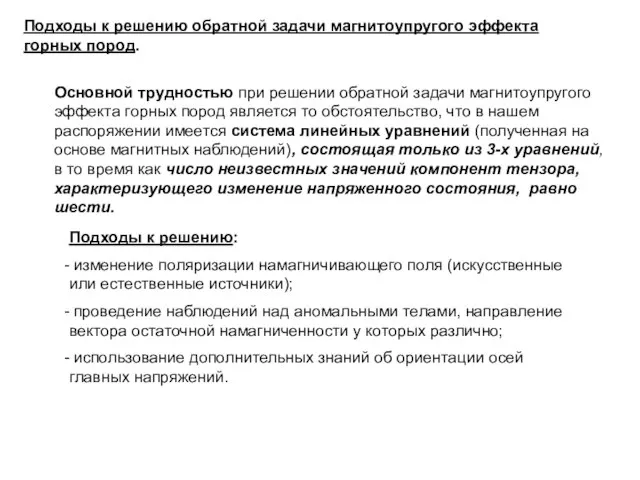 Подходы к решению обратной задачи магнитоупругого эффекта горных пород. Основной трудностью при