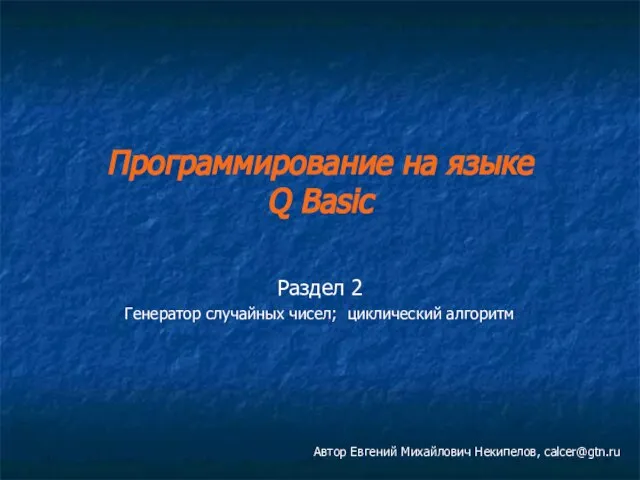 Программирование на языке Q Basic Раздел 2 Генератор случайных чисел; циклический алгоритм