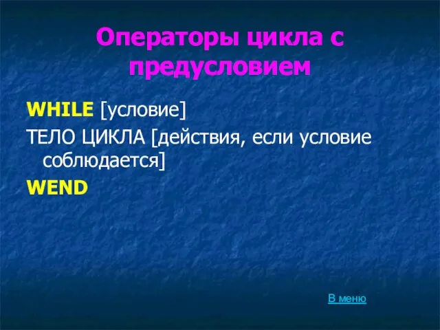 Операторы цикла с предусловием WHILE [условие] ТЕЛО ЦИКЛА [действия, если условие соблюдается] WEND В меню