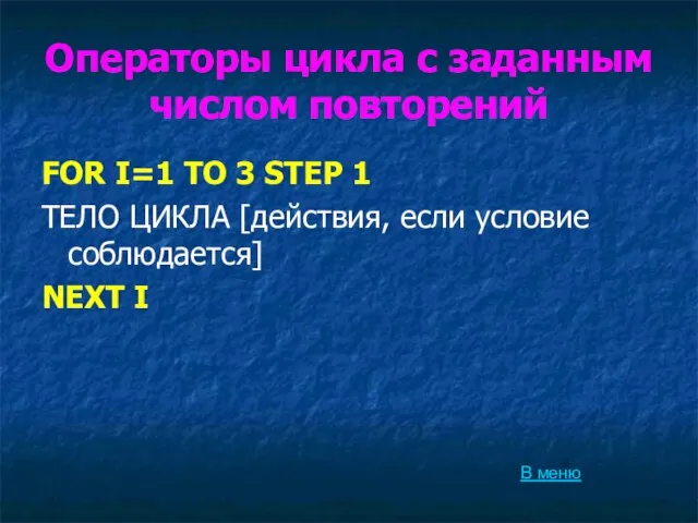 Операторы цикла с заданным числом повторений FOR I=1 TO 3 STEP 1