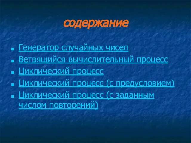 содержание Генератор случайных чисел Ветвящийся вычислительный процесс Циклический процесс Циклический процесс (с