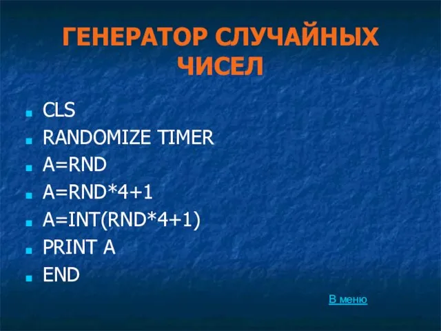 ГЕНЕРАТОР СЛУЧАЙНЫХ ЧИСЕЛ CLS RANDOMIZE TIMER A=RND A=RND*4+1 A=INT(RND*4+1) PRINT A END В меню