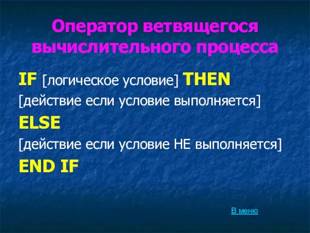 Оператор ветвящегося вычислительного процесса IF [логическое условие] THEN [действие если условие выполняется]