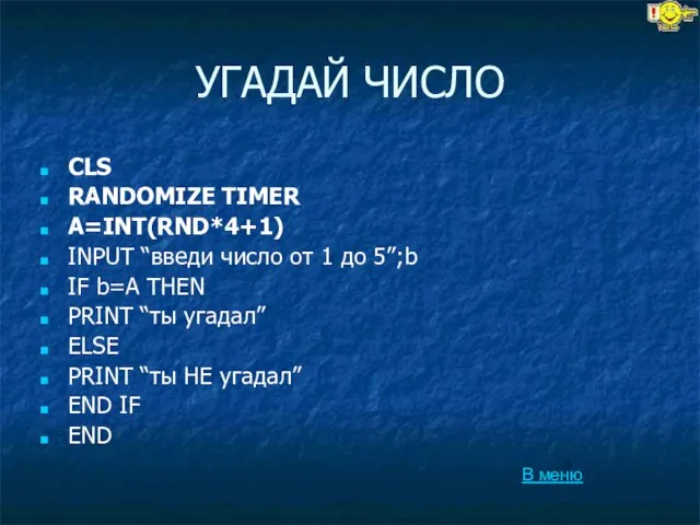 УГАДАЙ ЧИСЛО CLS RANDOMIZE TIMER A=INT(RND*4+1) INPUT “введи число от 1 до