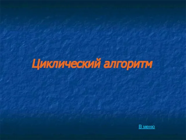 Циклический алгоритм Циклический алгоритм В меню