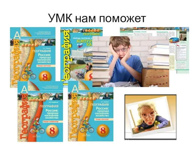 УМК нам поможет