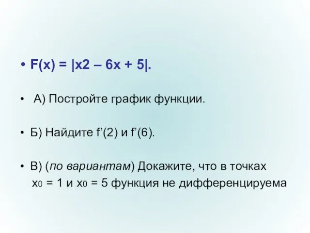 F(x) = |x2 – 6x + 5|. А) Постройте график функции. Б)