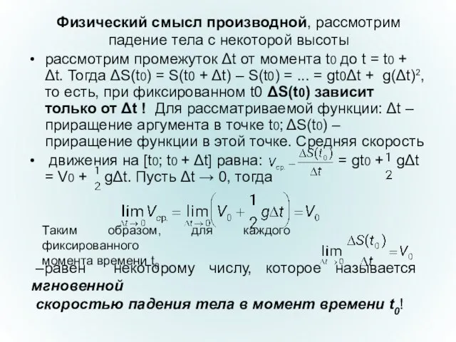 Физический смысл производной, рассмотрим падение тела с некоторой высоты рассмотрим промежуток Δt