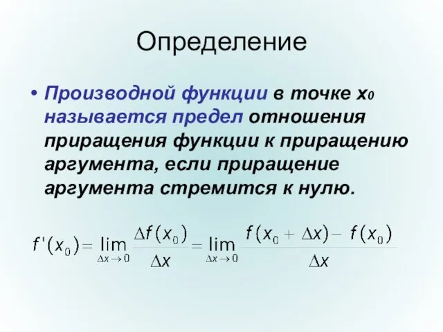 Определение Производной функции в точке x0 называется предел отношения приращения функции к