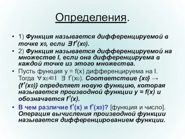 Определения. 1) Функция называется дифференцируемой в точке x0, если ∃f’(x0). 2) Функция