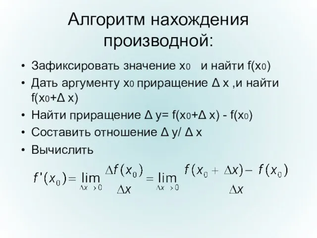 Алгоритм нахождения производной: Зафиксировать значение х0 и найти f(x0) Дать аргументу х0