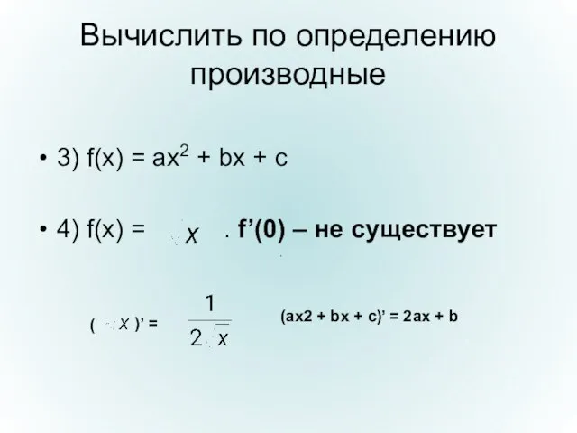 Вычислить по определению производные 3) f(x) = ax2 + bx + c