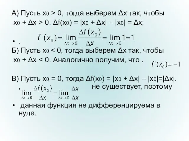 А) Пусть x0 > 0, тогда выберем Δx так, чтобы x0 +