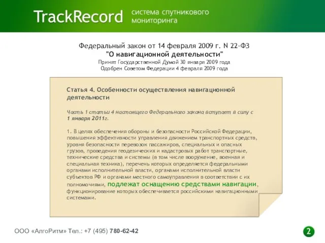 ООО «АлгоРитм» Тел.: +7 (495) 780-62-42 2 Федеральный закон от 14 февраля