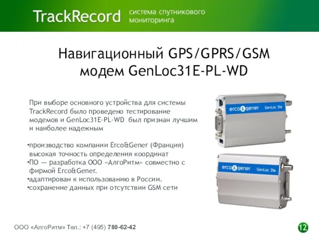 ООО «АлгоРитм» Тел.: +7 (495) 780-62-42 12 Навигационный GPS/GPRS/GSM модем GenLoc31E-PL-WD При