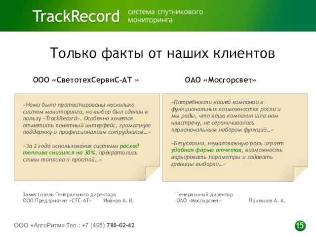 ООО «АлгоРитм» Тел.: +7 (495) 780-62-42 15 Только факты от наших клиентов