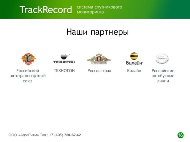 ООО «АлгоРитм» Тел.: +7 (495) 780-62-42 16 Наши партнеры Российский автотранспортный союз