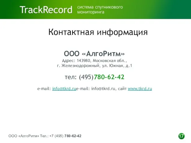 ООО «АлгоРитм» Тел.: +7 (495) 780-62-42 17 Контактная информация ООО «АлгоРитм» Адрес: