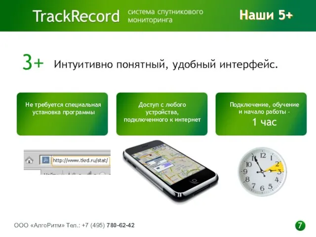 ООО «АлгоРитм» Тел.: +7 (495) 780-62-42 7 Интуитивно понятный, удобный интерфейс. 3+