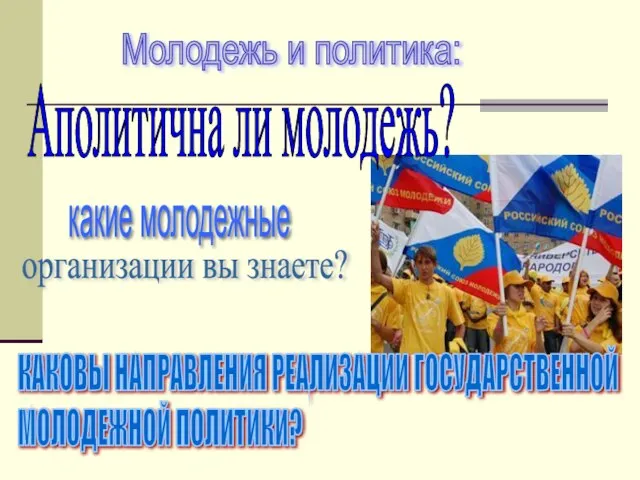 Молодежь и политика: КАКОВЫ НАПРАВЛЕНИЯ РЕАЛИЗАЦИИ ГОСУДАРСТВЕННОЙ МОЛОДЕЖНОЙ ПОЛИТИКИ? Аполитична ли молодежь?