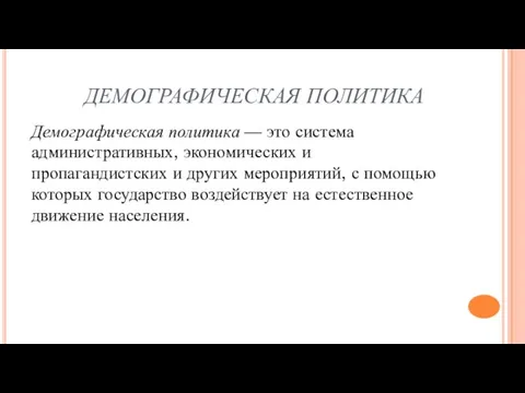 ДЕМОГРАФИЧЕСКАЯ ПОЛИТИКА Демографическая политика — это система административных, экономических и пропагандистских и