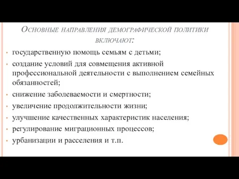 Основные направления демографической политики включают: государственную помощь семьям с детьми; создание условий