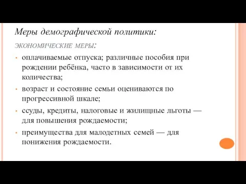 Меры демографической политики: экономические меры: оплачиваемые отпуска; различные пособия при рождении ребёнка,