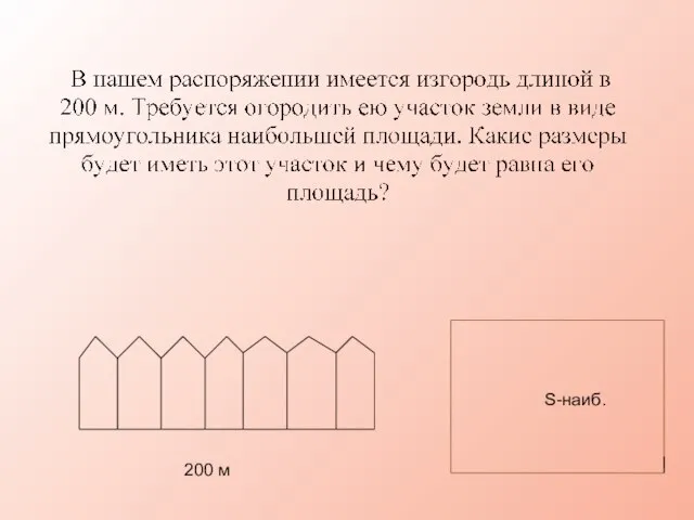 200 м S-наиб.