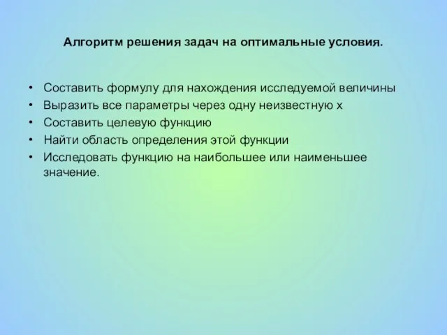 Алгоритм решения задач на оптимальные условия. Составить формулу для нахождения исследуемой величины