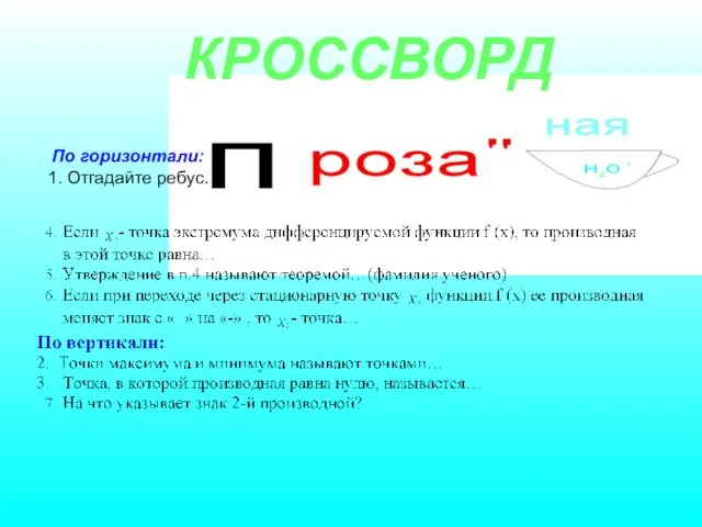 По горизонтали: 1. Отгадайте ребус. КРОССВОРД