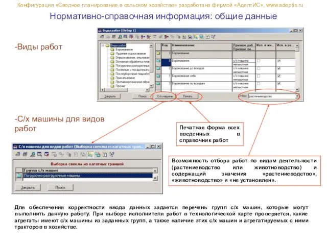 Нормативно-справочная информация: общие данные Конфигурация «Сводное планирование в сельском хозяйстве» разработана фирмой