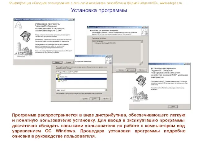 Установка программы Конфигурация «Сводное планирование в сельском хозяйстве» разработана фирмой «АдептИС», www.adeptis.ru