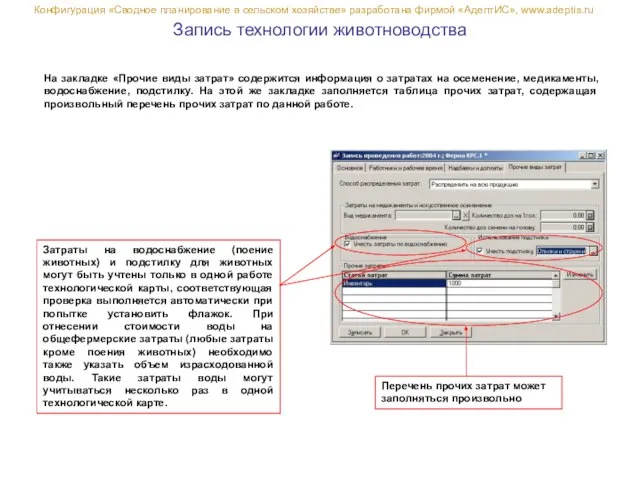 Запись технологии животноводства Конфигурация «Сводное планирование в сельском хозяйстве» разработана фирмой «АдептИС»,