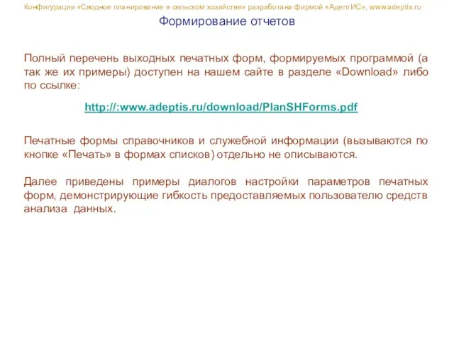 Формирование отчетов Конфигурация «Сводное планирование в сельском хозяйстве» разработана фирмой «АдептИС», www.adeptis.ru