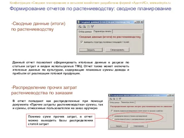 Формирование отчетов по растениеводству: сводное планирование Конфигурация «Сводное планирование в сельском хозяйстве»