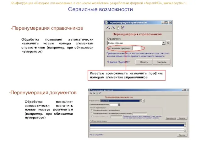 Сервисные возможности Конфигурация «Сводное планирование в сельском хозяйстве» разработана фирмой «АдептИС», www.adeptis.ru