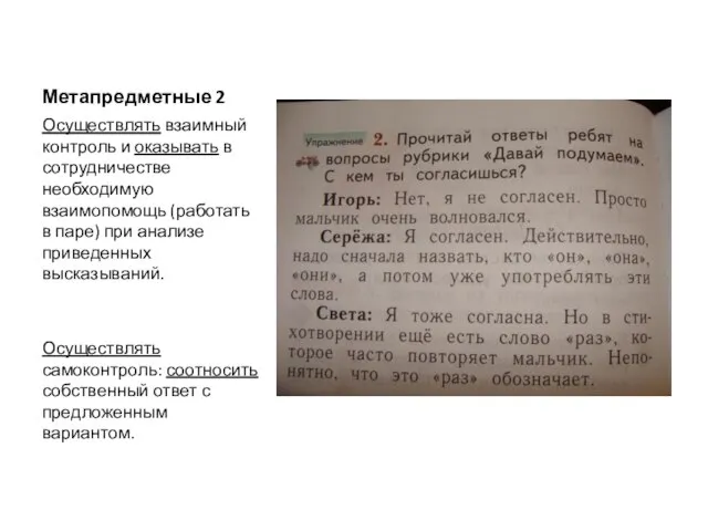 Метапредметные 2 Осуществлять взаимный контроль и оказывать в сотрудничестве необходимую взаимопомощь (работать